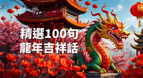 龍年吉祥|【2024新年快樂賀詞】100句新年祝福語、龍年吉祥話。